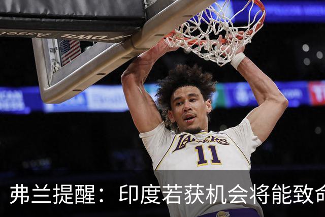弗兰提醒：印度若获机会将能致命反击