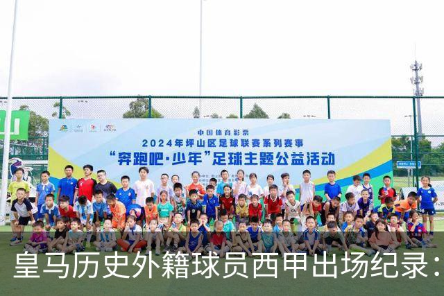 皇马历史外籍球员西甲出场纪录：本泽马领跑，维尼修斯跻身前十