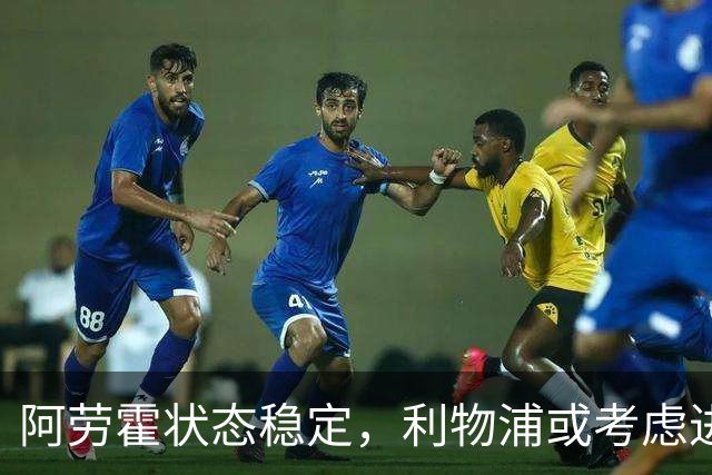 阿劳霍状态稳定，利物浦或考虑进行永久签约